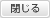 閉じる